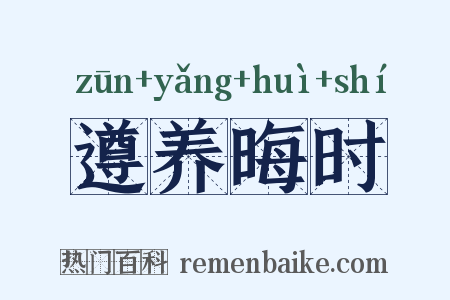 遵养晦时是什么意思的图片